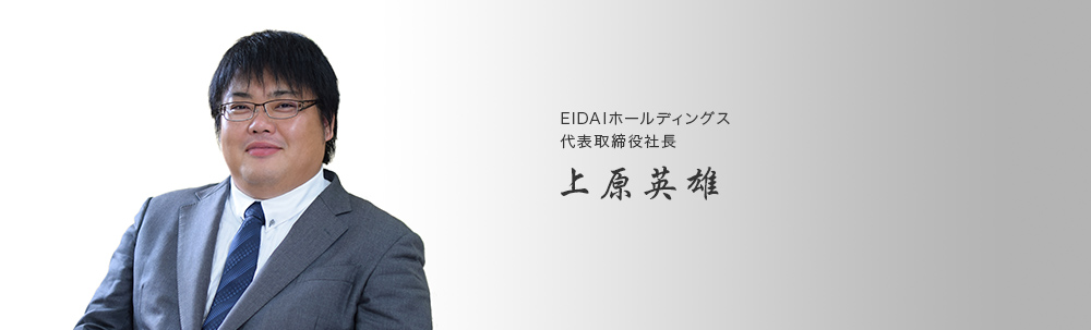 EIDAIホールディングス 代表取締役社長 上原英雄